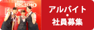 アルバイト募集