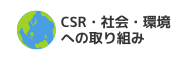 CSR・社会・環境への取り組み