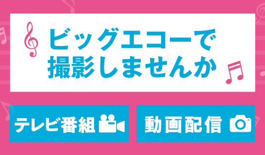 ビッグエコーで撮影しませんか＜テレビ番組・動画配信＞